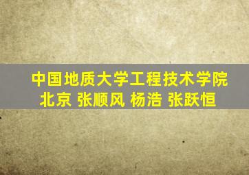 中国地质大学工程技术学院北京 张顺风 杨浩 张跃恒